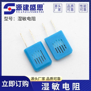 SJ23K/31K湿敏电阻 高精度北陆加湿设备电阻 时钟湿敏数码相框