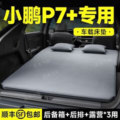 适用于小鹏P7+后备箱充气床垫气垫床充气床后排睡垫车载床后座睡