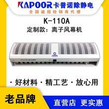 KAPOOR卡普诺K-110A离子风幕机除静电生产厂家静电消电器