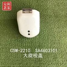 舒普花样机 大梭盖 兄弟花样机下巴盖 2210  311 326 SA4603101