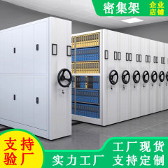 密集棚書類室電動知能密集棚手動式移動証明棚鋼製書類棚資料棚