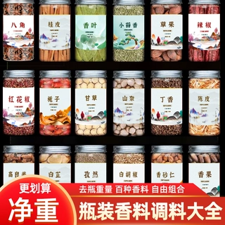 八角大料香料调料大全瓶装自选白芷八角桂皮香叶定制香料烧烤卤料