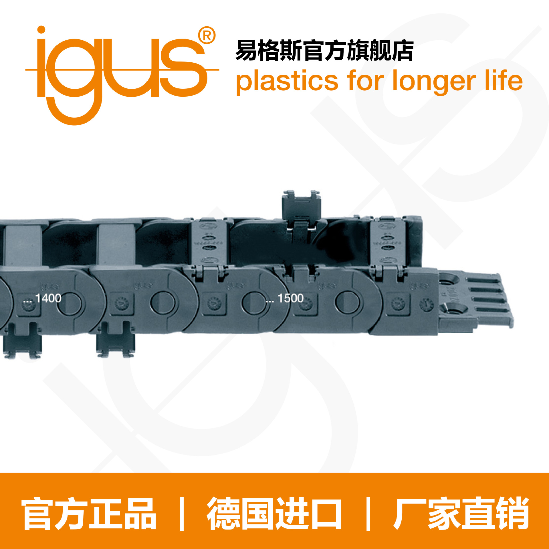 德国进口易格斯igusE2塑料拖链1400/1500系列机床电缆尼龙拖链