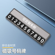 汽车临时停车牌挪车电话号码牌车载磁吸合金电话牌车内饰用品摆件