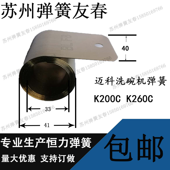 迈科洗碗机门弹簧卷簧K260CK200C霍巴特01-245278-005洗碗机弹簧