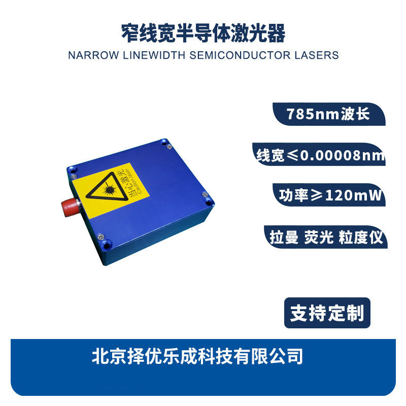 750nm激光器PF-ML785-120