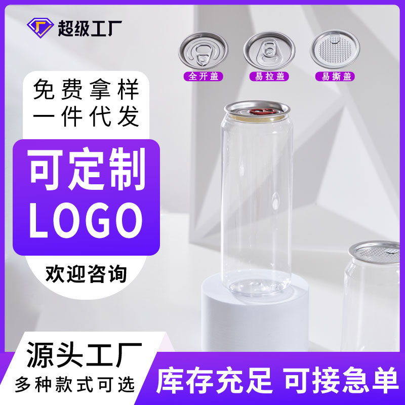 定制透明易拉罐PET一次性打包塑料罐奶茶罐咖啡杯空瓶塑料罐