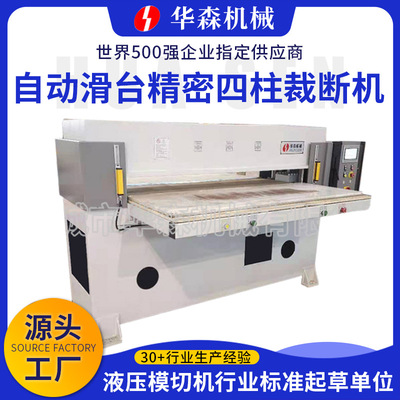 厂家供应自动滑台精密四柱裁断机珍珠棉吸塑皮革EVA四柱油压冲床|ms