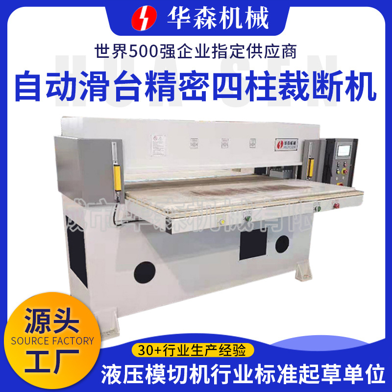 厂家供应自动滑台精密四柱裁断机珍珠棉吸塑皮革EVA四柱油压冲床|ms