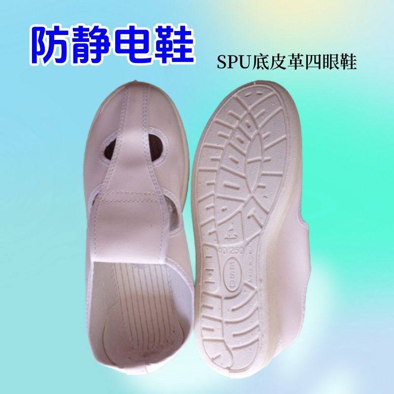 皮革四眼防静电鞋 中帮洁净鞋舒适型 锐辉SPU底无尘鞋现货批发
