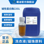 洗涤酶碱性洗洁精蛋白酶22GL血渍奶渍去污性强配伍性高洗衣液原料
