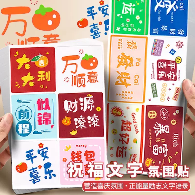 网红祝福贴纸好运励志文字创意不干胶贴新年祝福喜庆氛围装饰贴画