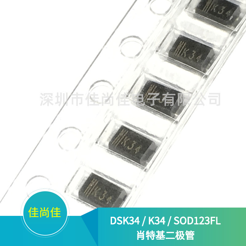 DSK34 丝印K34 SOD123FL 40V/3A 贴片肖特基二极管