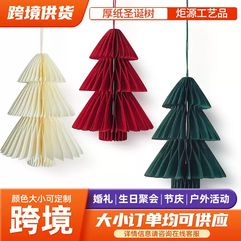 亚马逊厚纸圣诞树挂件商场橱窗圣诞节装饰折纸迷你摆件蜂窝圣诞树
