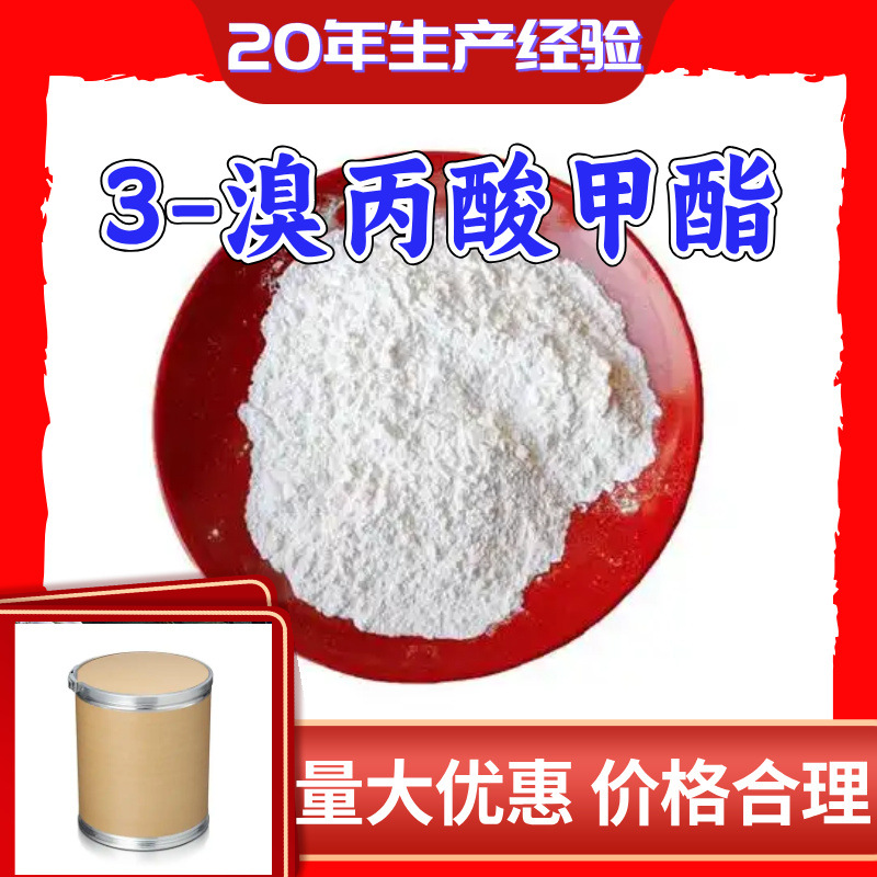 3-溴丙酸甲酯 源头工厂工业级分析纯实力商家诚信经营山东浙江