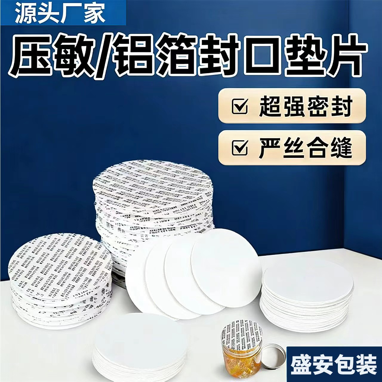 铝箔封口垫片塑料瓶蜂蜜瓶机油桶铝箔封口膜玻璃瓶压敏自粘垫片