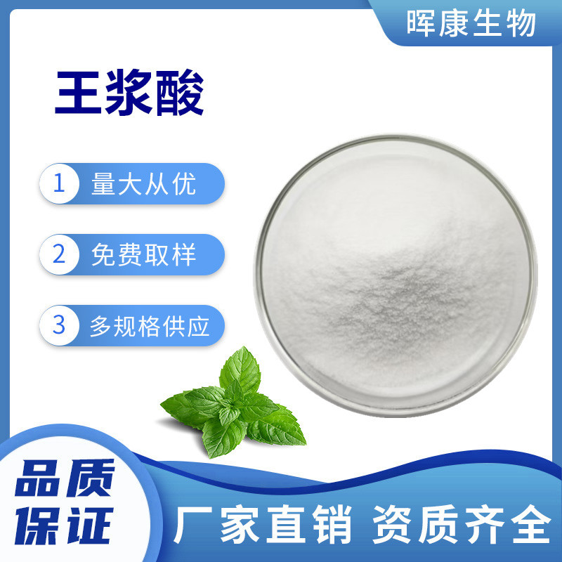 王浆酸98% 10-羟基-2-癸烯酸 晖康生物 现货供应 量大从优