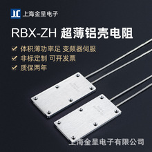 RBX-ZH 变频器伺服超薄型铝壳电阻 100W 10R15R20R25R48R50R100欧