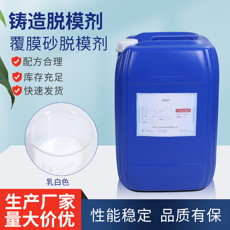 铸造脱模剂 覆膜砂脱模剂砂型铸造脱模剂热芯盒脱模剂浓缩液批发