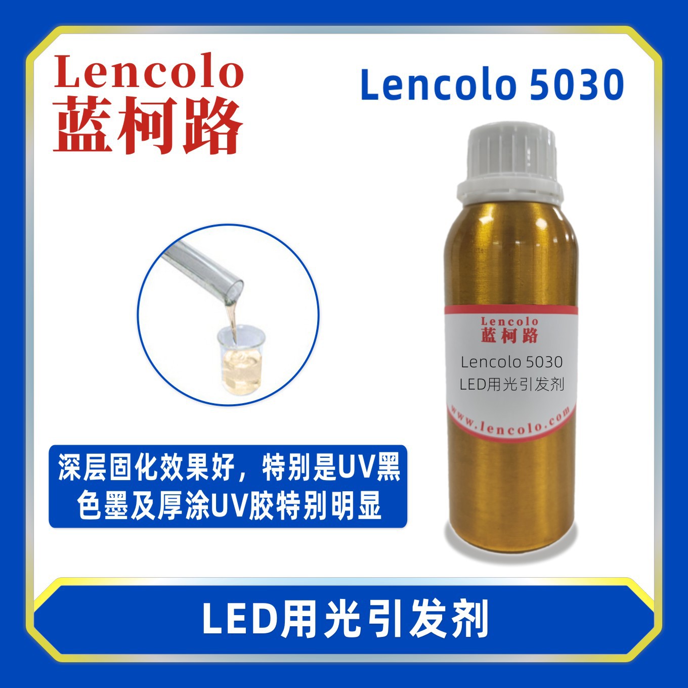 蓝柯路Lencolo 5030  LED用光引发剂 光敏剂 油墨光引发剂 硫醇