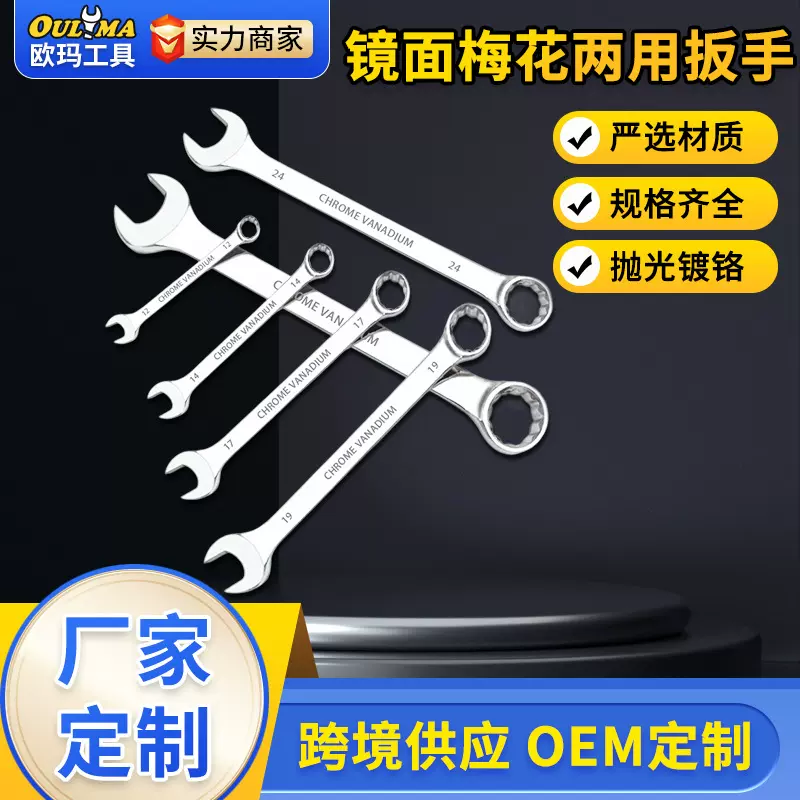 欧玛工具梅花开口两用扳手镜面抛光镀铬呆扳手省力防锈手扭力双头
