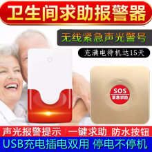 USB卫生间警号无障碍残卫SOS紧急求助防水按钮无线老人声光报警器