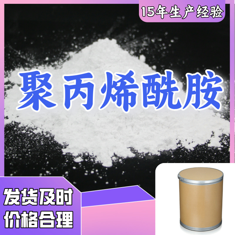 聚丙烯酰胺  厂家直供20年生产经验老企业服务优山东浙江福建江苏
