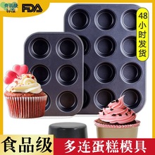 W乄T々双孔6连12连蛋糕烤盘圆形麦芬蛋糕模具 烤箱家用小蛋糕模烘