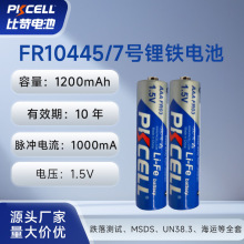 7号电池 FR10445 1200mAh 美容仪自动修眉刀专用锂铁电池FR03