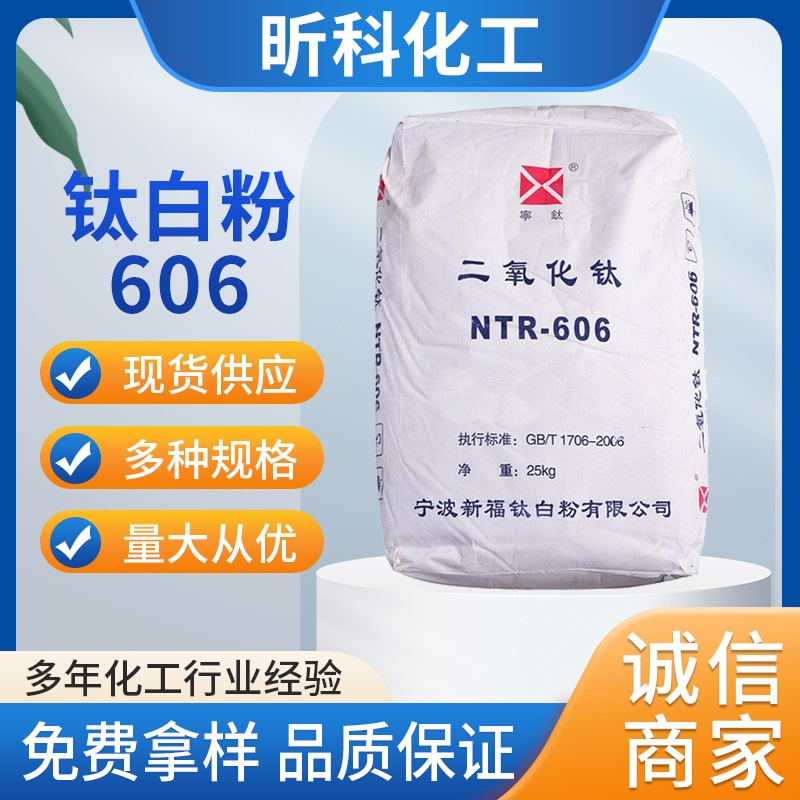现货直销浙江宁波新福金红石型钛白粉R606 二氧化钛NTR-606
