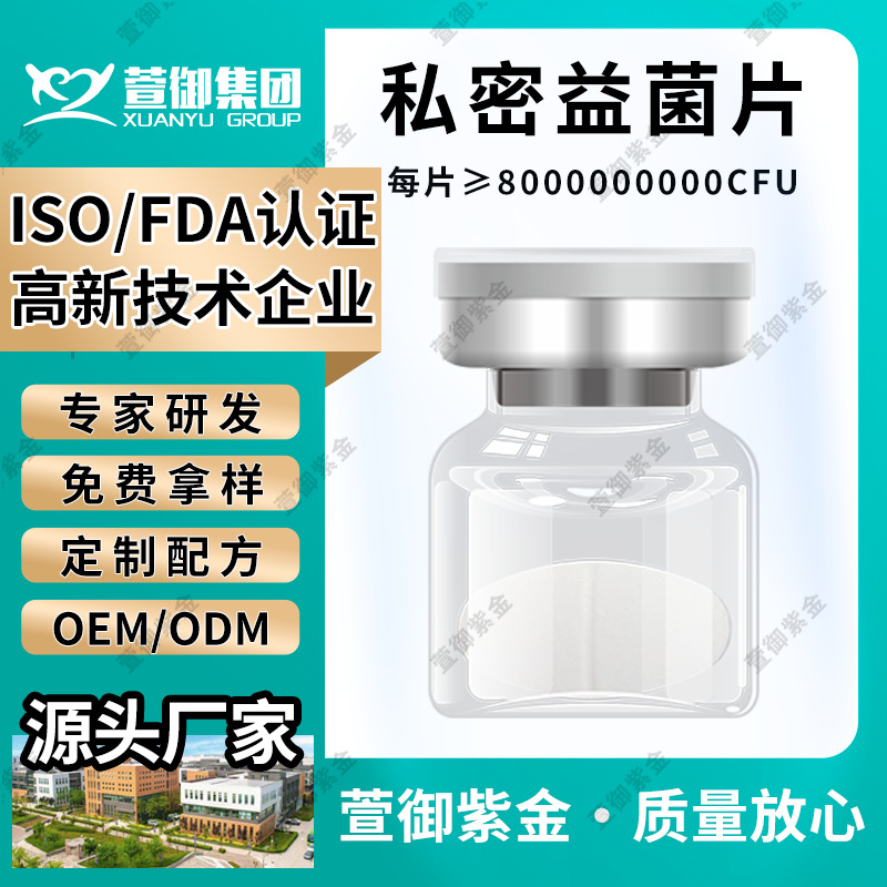 妇科抑菌片私密益生菌片女性私密活性益生菌片清洁片现货厂家直销|ms