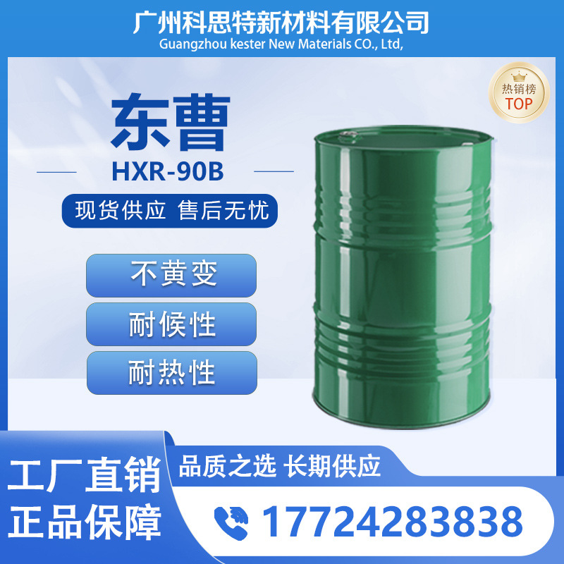 供应日本东曹 不黄变 耐热 耐化学溶剂聚氨酯涂料 固化剂 HXR-90B