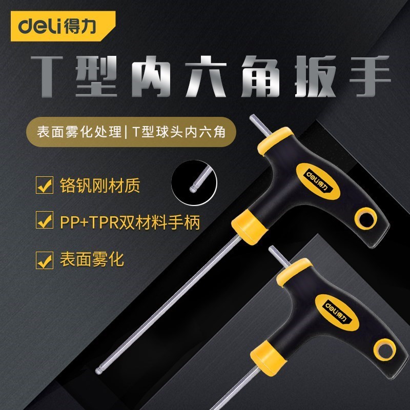 得力t型内六角扳手单个平球头六方带手柄螺丝刀加长六棱六角扳手