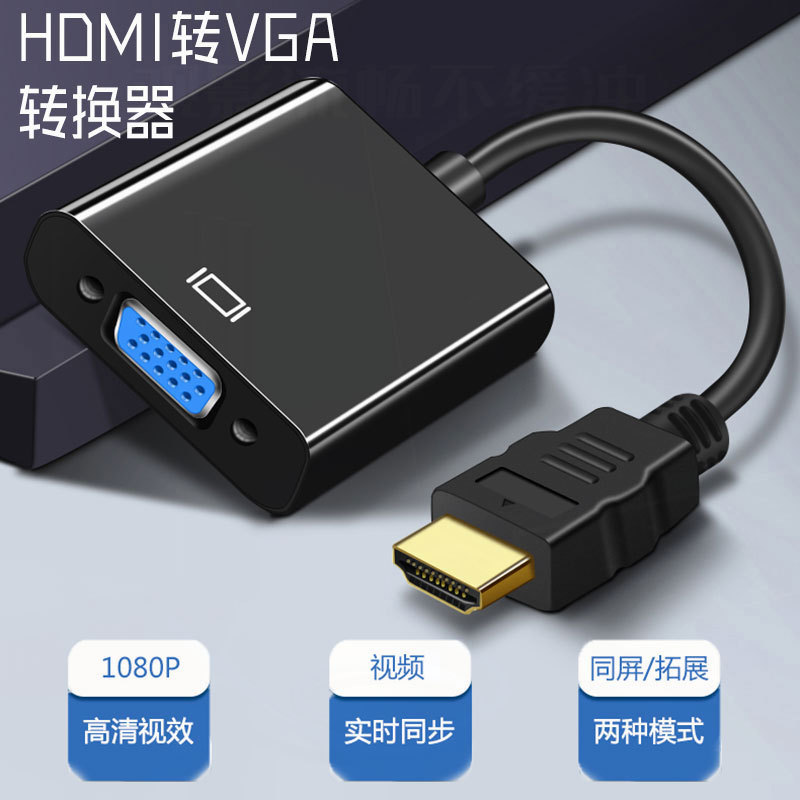 hdmi转vga转接头带芯片1080p高清转接器笔记本投影仪显示器转接线