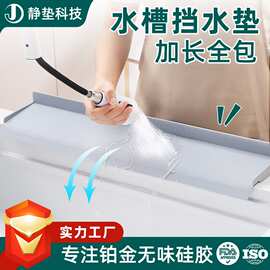 无印良品水池挡水板防溅板加高 硅胶全包挡水垫 厨房水槽边缘保护