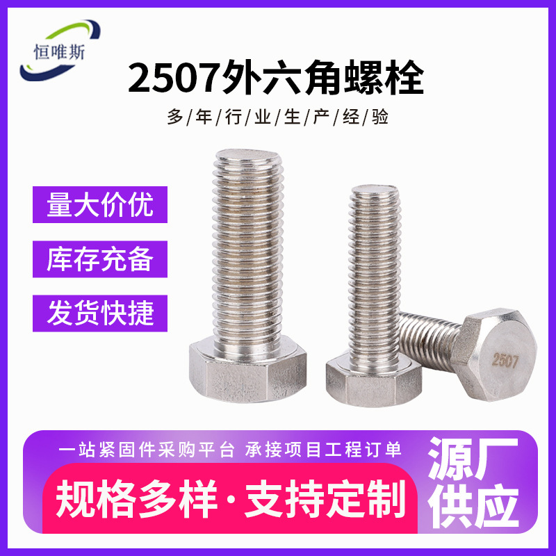 双相钢2507外六角螺栓不锈钢紧固件六角螺栓螺丝外六角螺栓螺丝