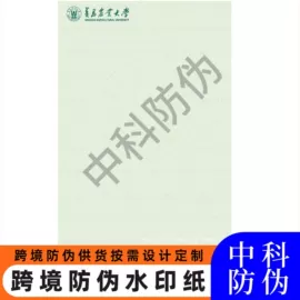 证件单据防伪;其他防伪产品;水印纸