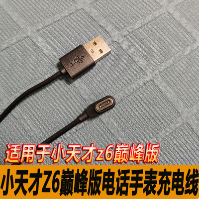 适用小天才Z6巅峰版 电话手表充电器数据线 y02/y03/z3/z2/z5/z1s