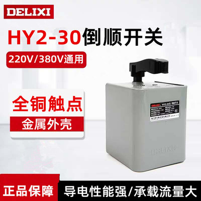 德力西HY2-30 倒顺开关 单相三相220V/380V电机/面机正反转开关|ru