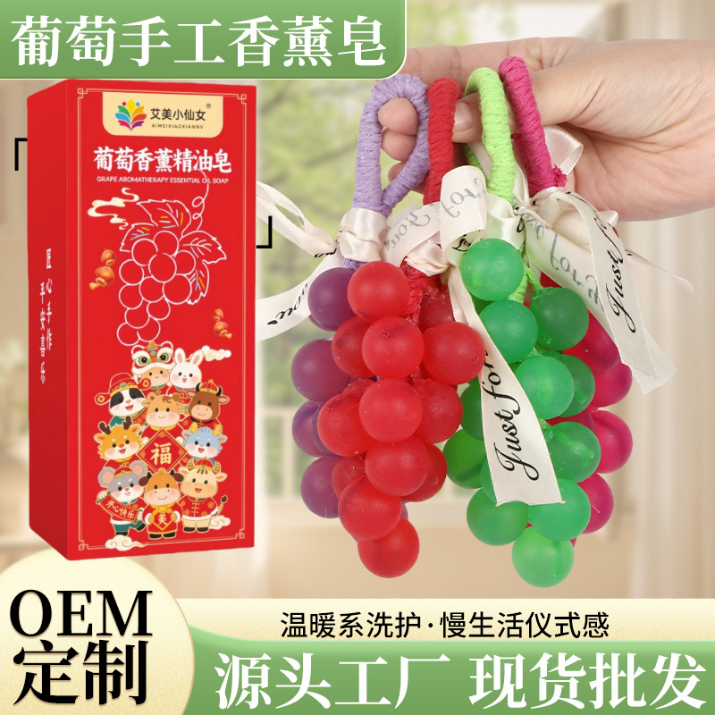 葡萄香皂整串纯手工皂串洗手皂洗脸皂新年礼物春节礼品年会伴手礼