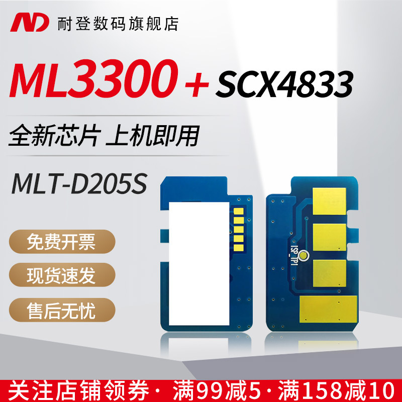 耐登适用Samsung三星D205L硒鼓芯片ML4833 3300 3310 3710 5637 5