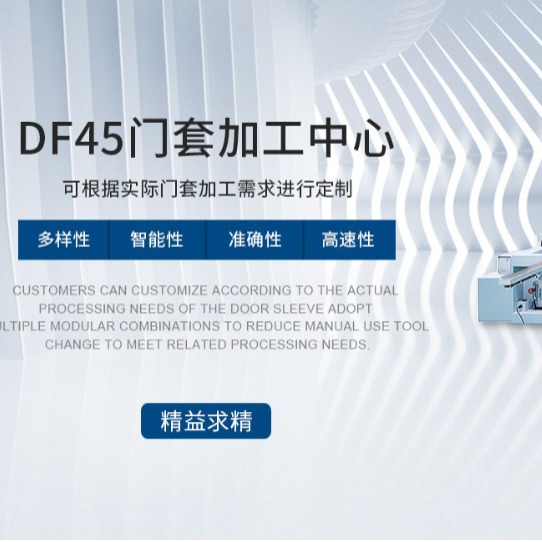 木工机械 门套定长锁舌合页及端头铣型  舒平门套数控设备DF45-A