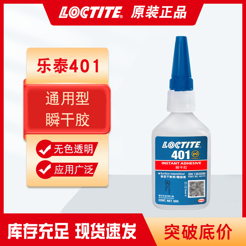 汉高乐泰401胶50g 通用型低白化瞬间胶 塑料金属亚克力橡胶快干胶