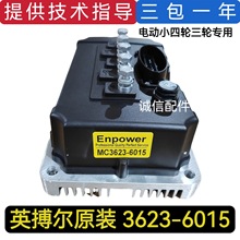 盛昊美迪琳琅吉图小电动四轮汽车控制器MC3623-6021控制器3KW