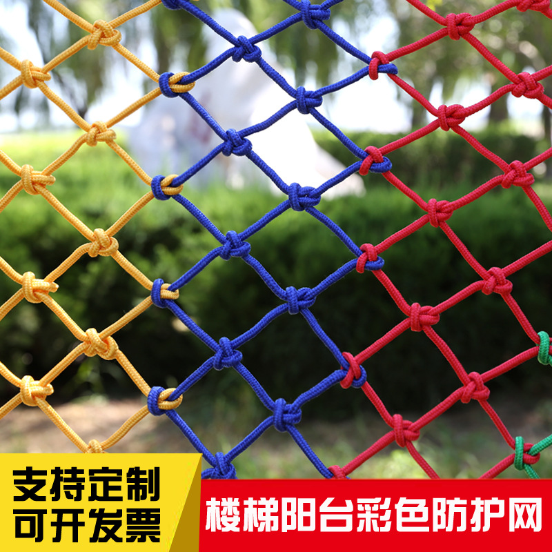 彩色儿童安全网防护网楼梯阳台护栏天井防坠网格装饰绳网尼龙网