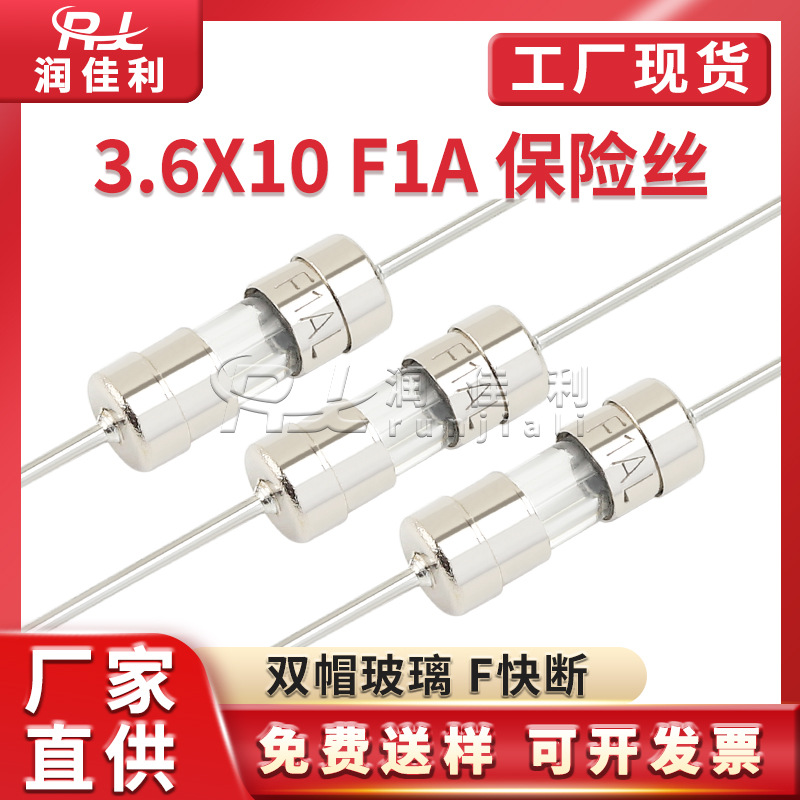 厂家直供 3.6x10mm 双帽玻璃保险管 F1A 250V 快断型保险丝带引线