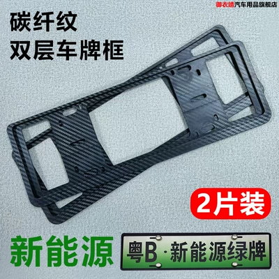 New Traffic Regulations Car License Plate Frame, License plate holder/license plate holder - double-layer-carbon-fiber-pattern-license-plate-frame-new-energy-comes-with-shock-proof-pad-and-8-accessories