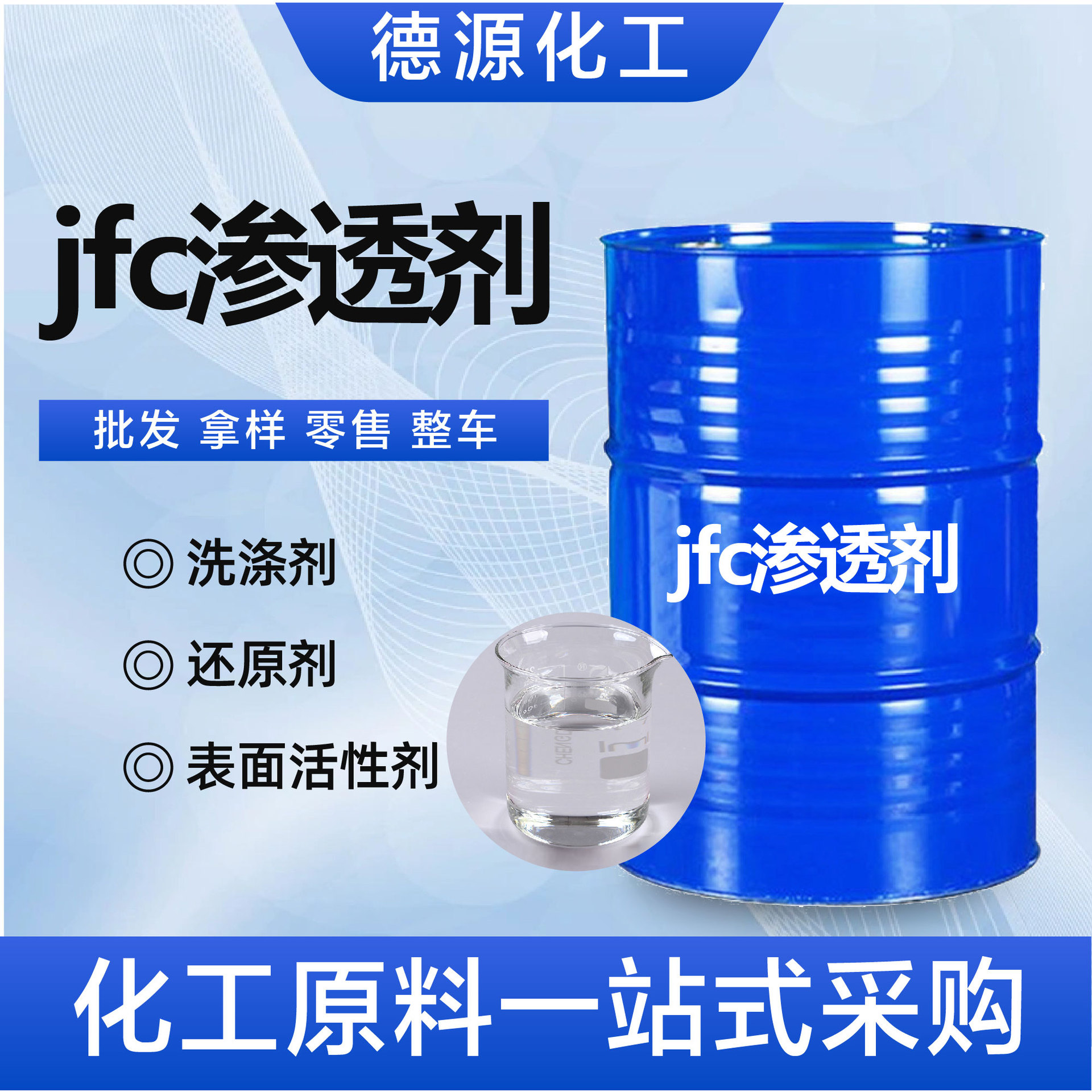 jfc渗透剂洗涤剂还原剂表面活性剂厂家现货高含量渗透剂JFC