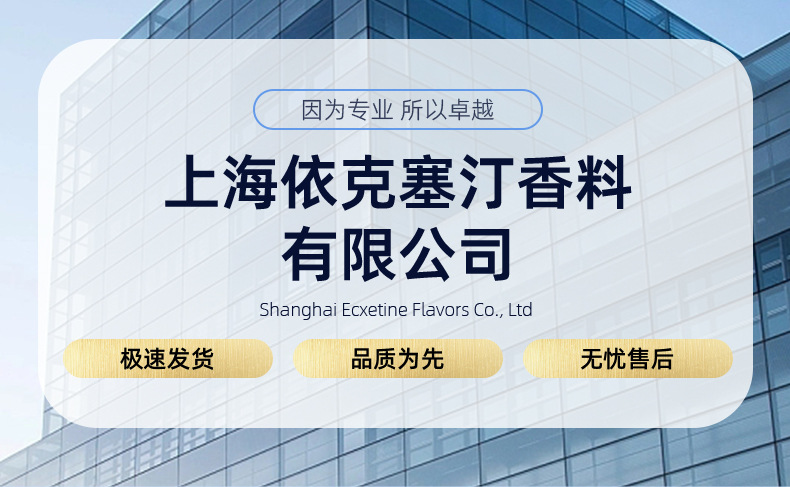 详情页-上海依克塞汀香料有限公司-1_01