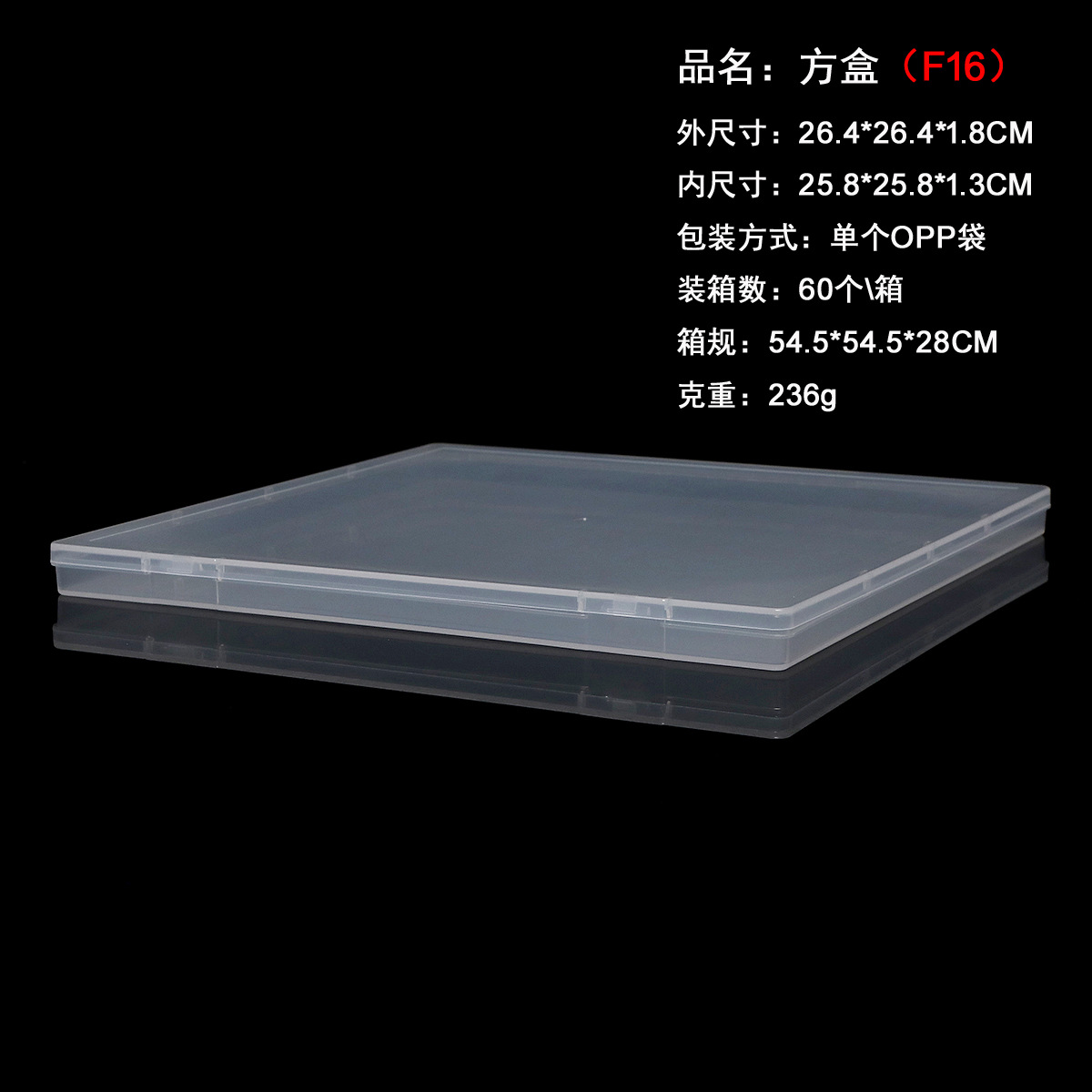26.5正方扁盒 透明空盒有盖塑料盒手机零件整理储存盒 卡片收纳盒